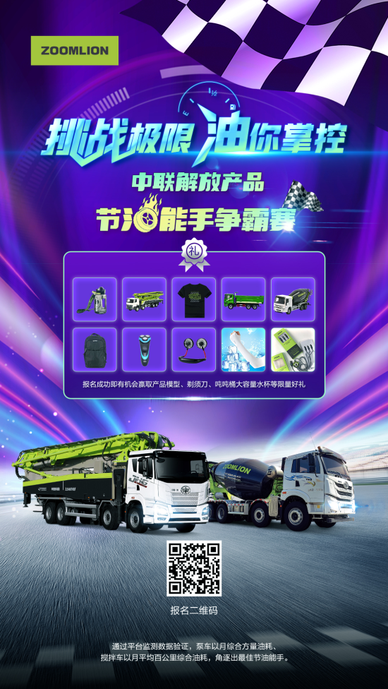 节油能手争霸赛火爆进行中！揭秘中联重科解放泵车的“省油密码”