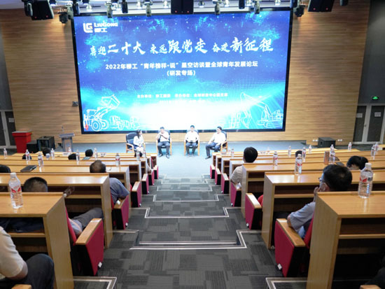 柳工“青年榜样·说”星空访谈暨全球青年发展论坛开讲