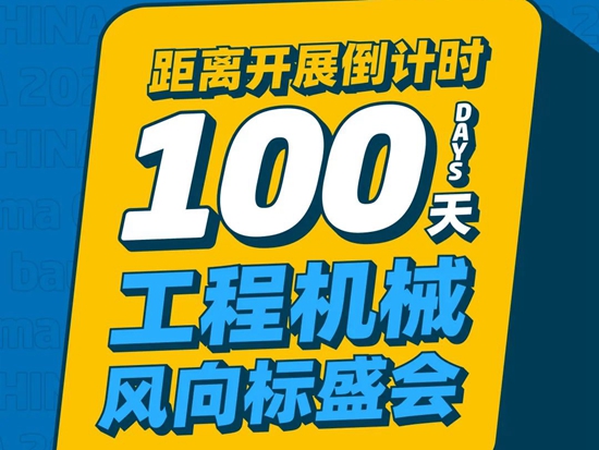 @工程机械人，bauma CHINA邀您共赴热爱！