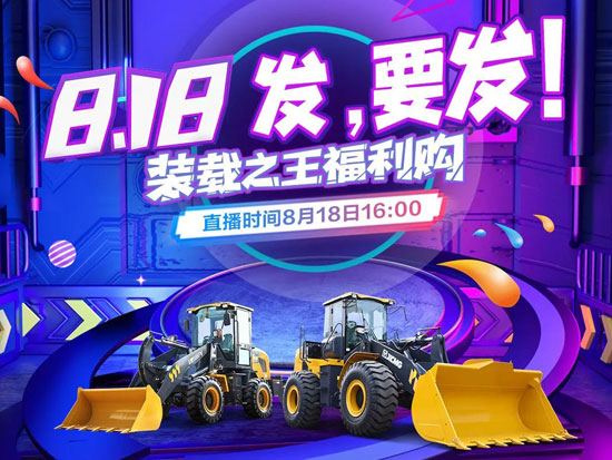 818，徐工装载之王助你发！