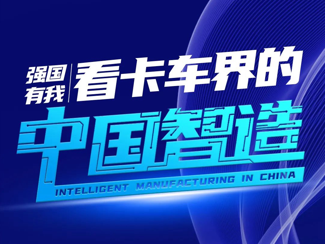 强国有我｜看卡车界的中国“智”造！