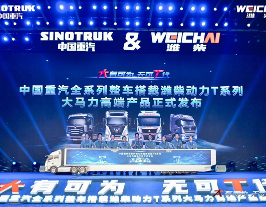 大有可为，无可T代｜中国重汽全系列整车搭载潍柴动力T系列大马力高端产品荣耀发布！