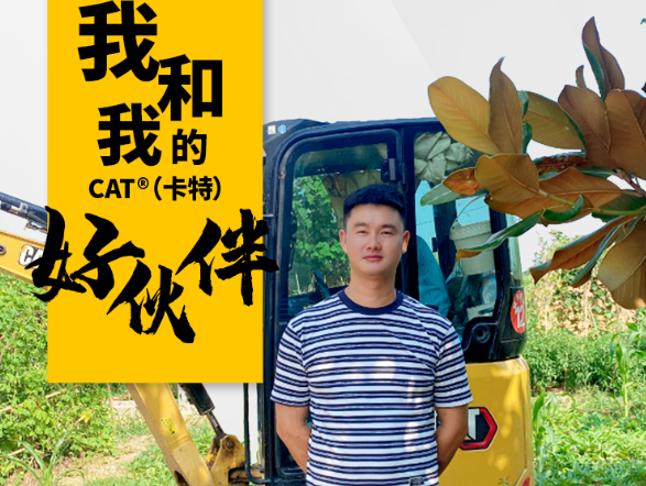 他，4年拥有16台CAT<sup style='font-family:Arial'>®</sup>（卡特）微挖