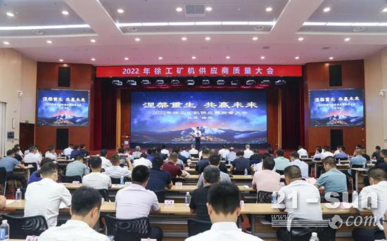 涅槃重生，共赢未来 | 2022年徐工矿机供应商质量大会圆满举行