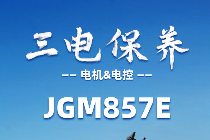 晋工新能源 | 电动装载机 三电保养秘籍—电机、电控篇