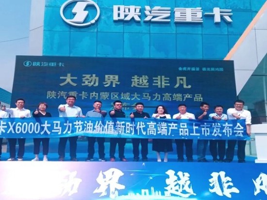 陕汽重卡：“大劲界，越非凡”内蒙区域大马力高端产品上市发布