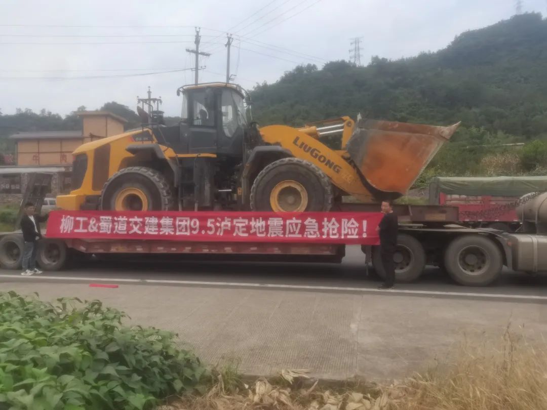 快速响应，紧急救援！柳工助力四川泸定地震抢险救灾