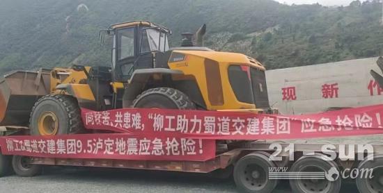 深切哀悼“9.5”泸定地震遇难同胞 | 柳工将持续驰援震区救灾及重建工作