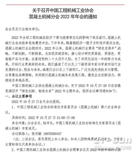 关于召开“中国工程机械工业协会混凝土机械分会2022年年会”的通知