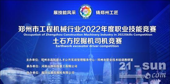 2022年<em>郑州</em>市工程机械行业职业技能竞赛挖掘机操作技能大赛将于9月22日在<em>郑州</em>荥阳举行