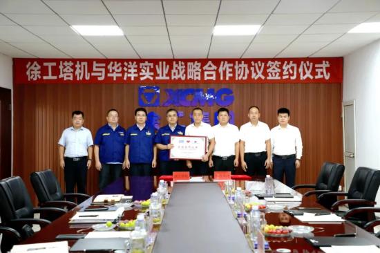 亿元订单 | 徐工塔机与华洋实业签署战略合作协议