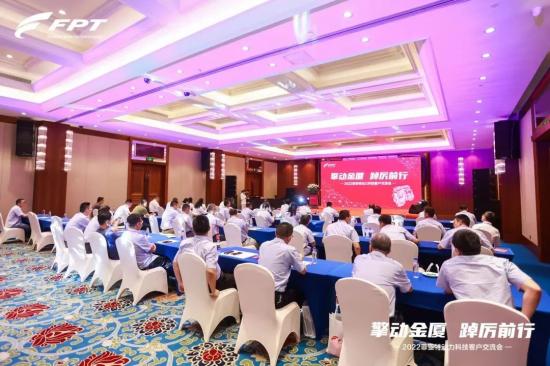 擎动金厦，踔厉前行丨FPT客户交流会圆满召开