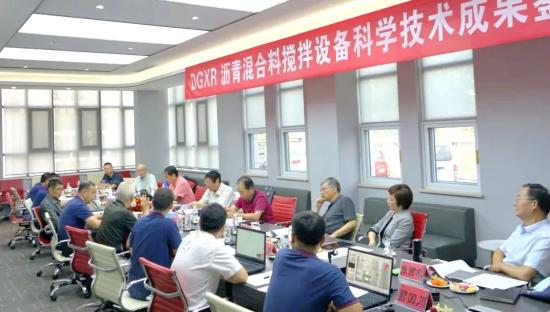 德基机械DGXR沥青搅拌设备新品科研成果<em>鉴定会</em>圆满成功！