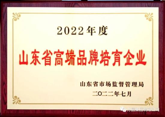方圆集团荣获“山东省高端品牌培育企业”称号