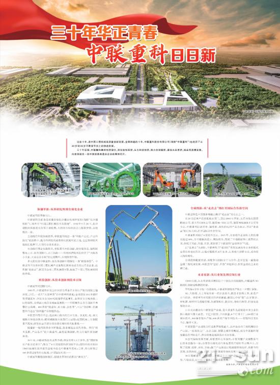 人民日报：三十年华正青春 中联重科日日新