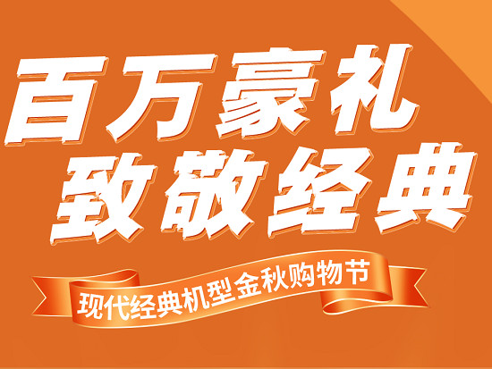 致敬经典 | 金秋收获季，现代购机享特惠