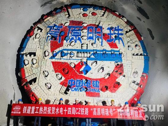 高海拔、高地应力、超硬岩 | 国产大直径多支护TBM“高原明珠号”顺利始发