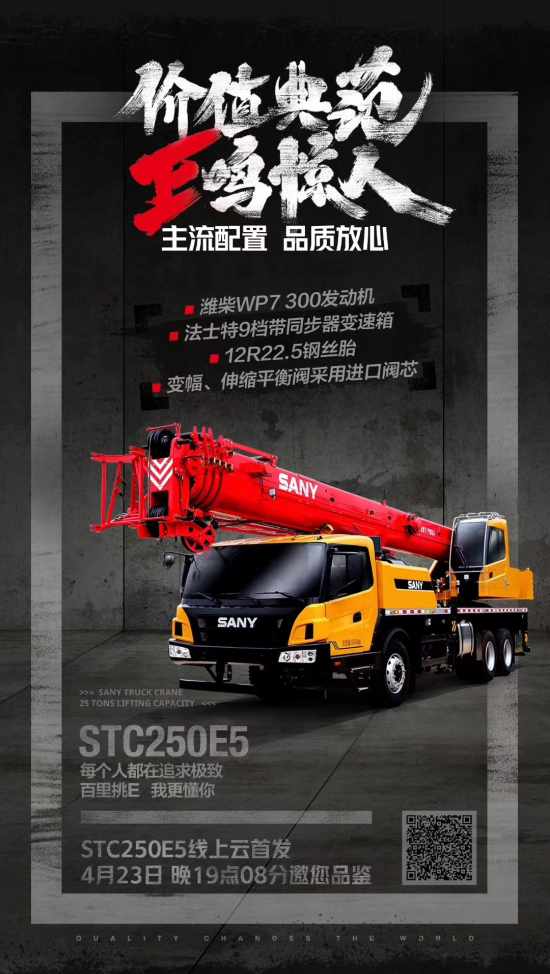 三一推出E系列起重机，首款曝光的STC250E5撩到你了吗！