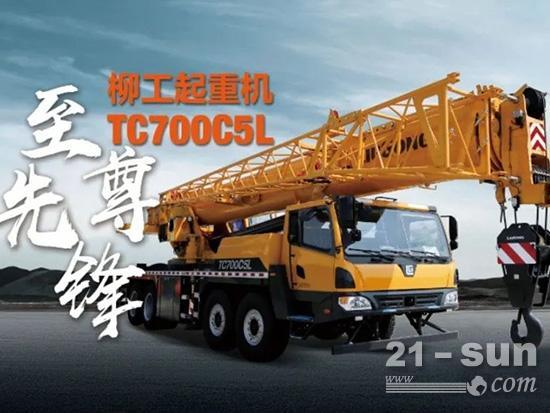 70吨级至尊先锋‖TC700C5L柳工匠心力作