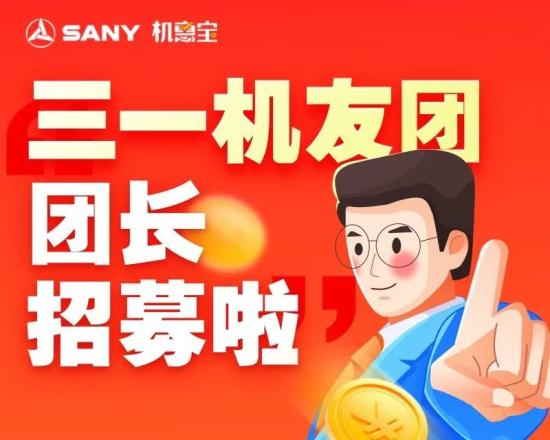三一机惠宝全网招募团长！518元红包，月月发不停！