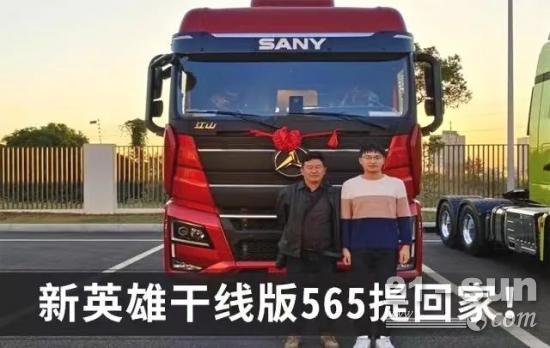 从朱宏版到新英雄干线版565，三一重卡用品质征服客户
