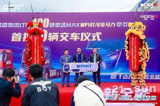物流公司老板果断下单百辆中国重汽豪沃MAX WP14T/610牵引车
