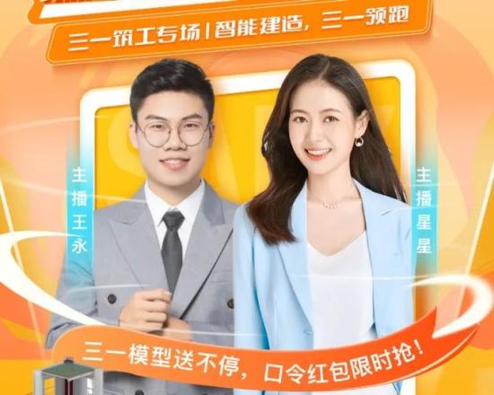 宠粉星期五！三一机惠宝筑工专场直播，模型、红包送不停