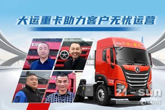 大运重卡：以真情关爱助力天下卡友创造价值