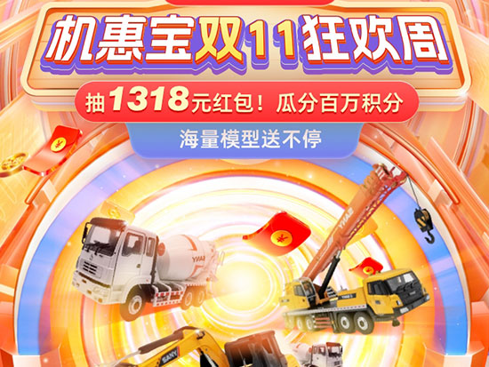抽1318元红包！三一机惠宝双11狂欢开启