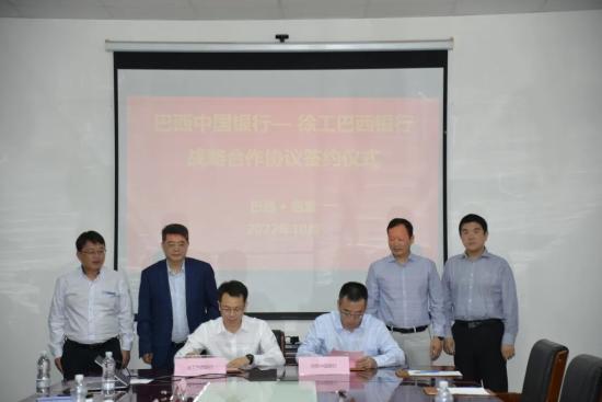 徐工巴西银行与巴西中国银行签订战略合作协议
