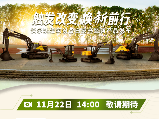 国四震撼发布！11.22锁定沃尔沃建筑设备直播间，优惠好礼享不停！
