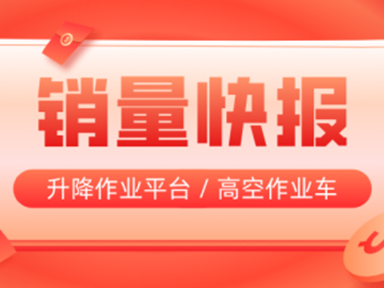 2022年10月销量快报：升降作业平台14833台、高空作业车214台