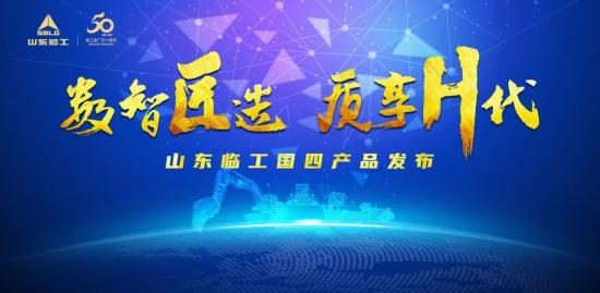 “数智匠造 质享H代”——山东临工全新H系列国四产品荣耀发布