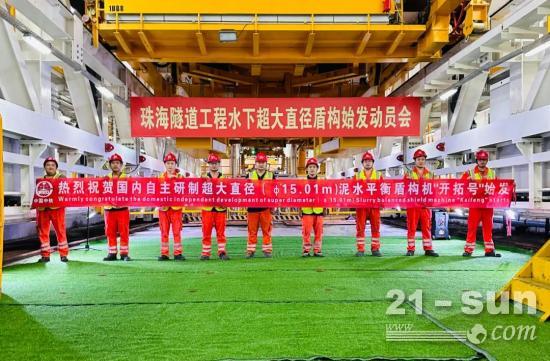 开启“穿江”之旅！中铁装备超大直径泥水平衡盾构机“开拓号”顺利始发