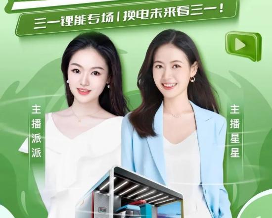 今天中午12点！三一机惠宝锂能专场直播，宠粉福利发不停