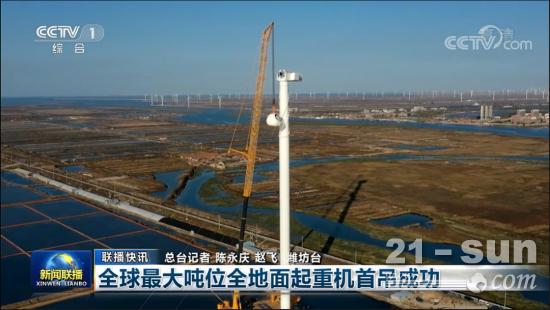 央视九连播！全球最大吨位全地面汽车起重机首吊成功！