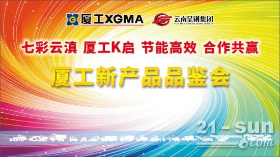 七彩云滇 厦工k启！厦工云南新品品鉴会暨战略签约仪式圆满举行