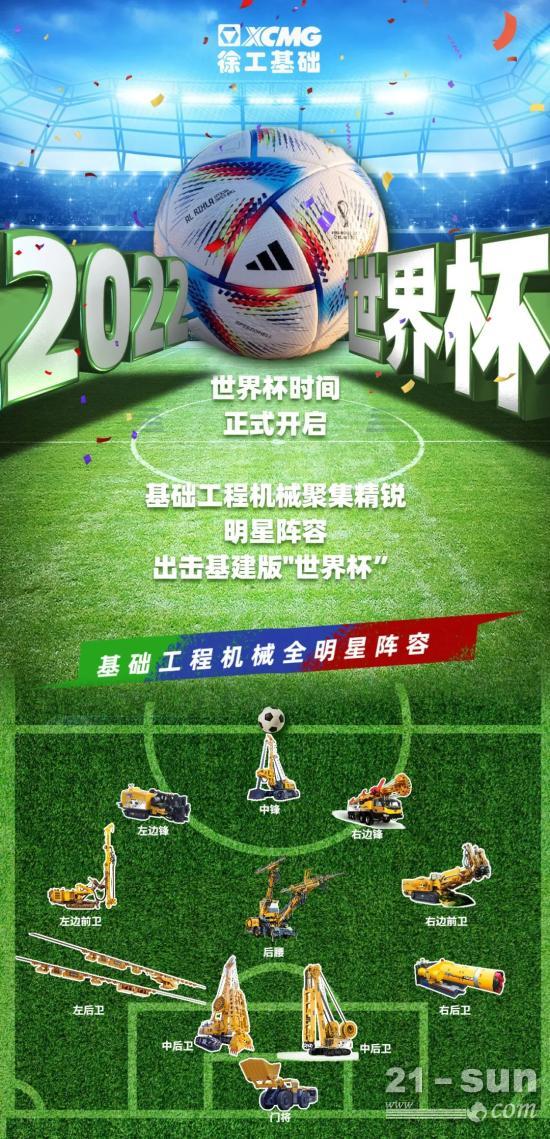 全攻全守！基础工程机械版“世界杯”足够精彩！