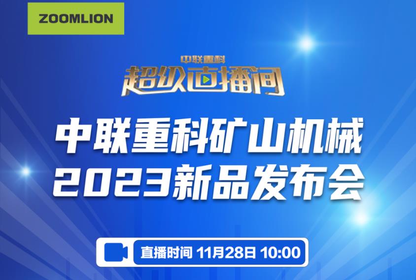 【直播预告】中联重科矿山机械2023新品发布会