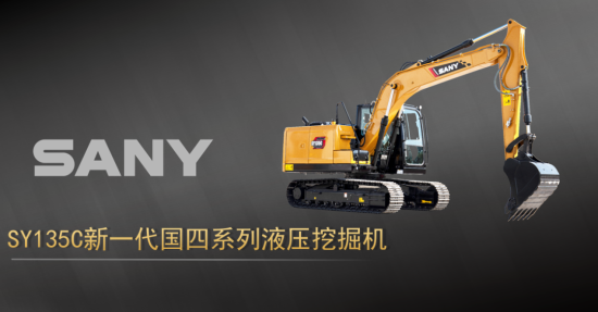 @所有人，三一SY135C超级爆品来了！加购加购！