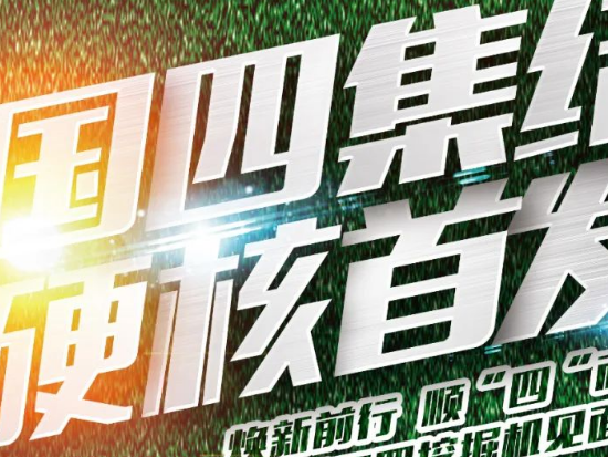 明早九点！锁定山河智能直播间，见证国四挖掘机超强阵容硬核首发