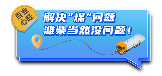 煤运之王 | 解决“煤”问题，潍柴当然没问题！