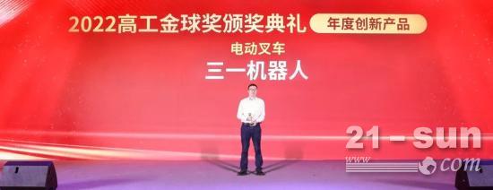 喜报：恭喜三一机器人获得金球奖—年度创新产品奖！
