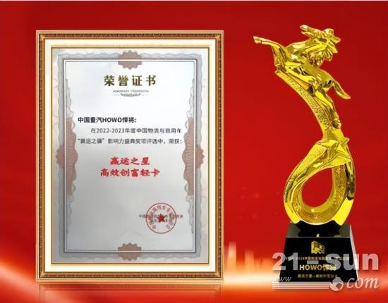 实至名归！中国重汽HOWO悍将荣获“赢运之星-高效创富轻卡”