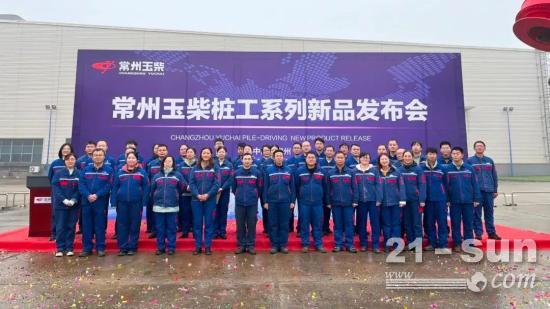 常州玉柴桩工系列新品发布会在江苏常州隆重举行
