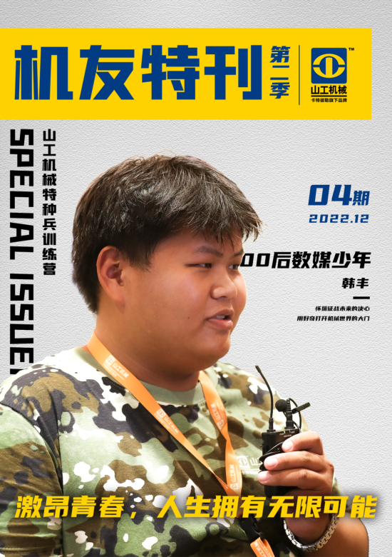 山工机友特刊 | 少年胸怀凌云志，敢想敢为向阳而生