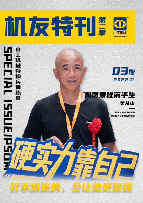 山工机友特刊 | 风雨兼程前半生，苦尽甘来迎曙光