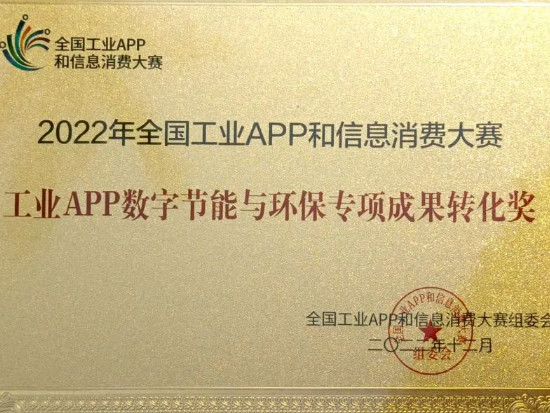 点赞！山河智能荣获工业APP数字节能与环保成果转化奖