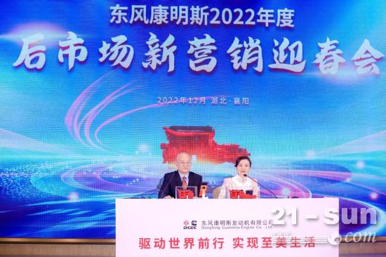 东风康明斯2022年度后市场新营销迎春会在湖北襄阳圆满举行