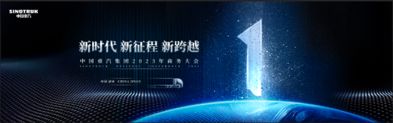 中国重汽2022逆势问鼎“双第一” 2023奋楫笃行开新局